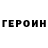 ГЕРОИН Heroin Kalizhan Makash